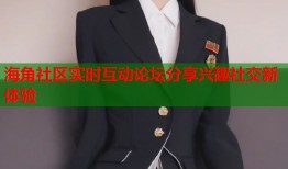 海角社区实时互动论坛分享兴趣社交新体验