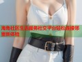 海角社区生活服务社交平台轻松连接邻里新体验