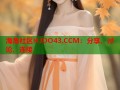 海角社区HJDO43.CCM：分享、讨论、连接