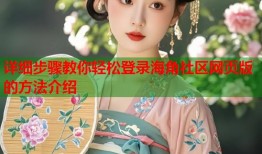 详细步骤教你轻松登录海角社区网页版的方法介绍