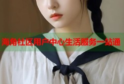 海角社区用户中心生活服务一站通