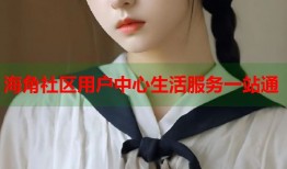 海角社区用户中心生活服务一站通