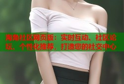 海角社区网页版：实时互动、社区论坛、个性化推荐，打造您的社交中心
