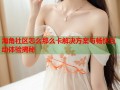 海角社区怎么那么卡解决方案与畅快互动体验揭秘