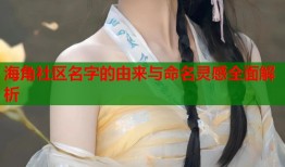 海角社区名字的由来与命名灵感全面解析