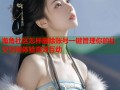 海角社区怎样删除账号一键管理你的社交空间体验高效互动