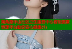 海角路中山社区卫生服务中心智能健康管理平台助您安心健康(1)