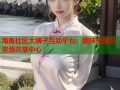 海角社区大姨子互动平台：趣味交流与资源共享中心