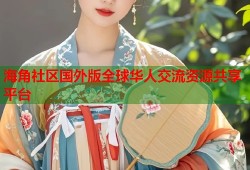 海角社区国外版全球华人交流资源共享平台