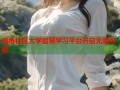 海角社区大学智慧学习平台开启无限可能