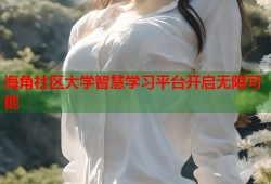 海角社区大学智慧学习平台开启无限可能