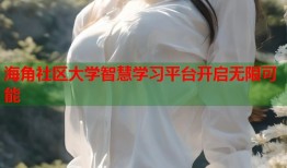 海角社区大学智慧学习平台开启无限可能