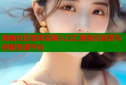 海角社区智库官网入口汇聚前沿智慧与创新资源平台