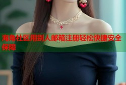 海角社区用别人邮箱注册轻松快捷安全保障