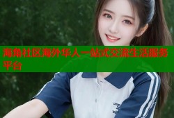 海角社区海外华人一站式交流生活服务平台