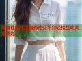 海角社区生活服务社交平台轻松互动共享精彩