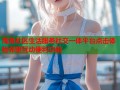 海角社区生活服务社交一体平台点击体验邻里互动便利功能