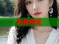 海角视频
