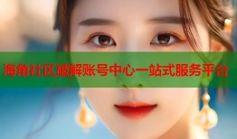海角社区破解账号中心一站式服务平台