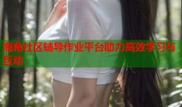 海角社区辅导作业平台助力高效学习与互动