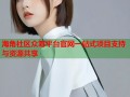 海角社区众筹平台官网一站式项目支持与资源共享