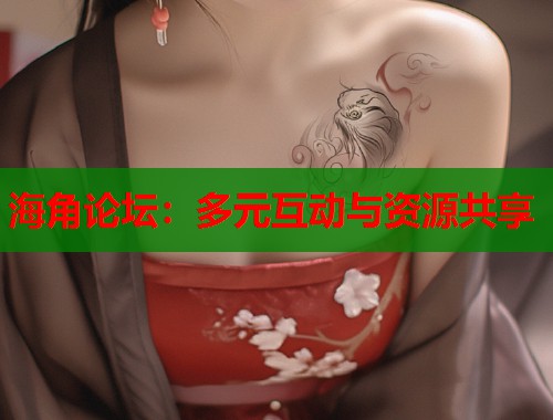 海角论坛：多元互动与资源共享