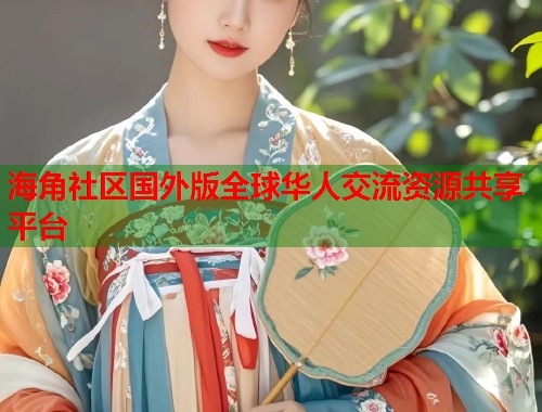 海角社区国外版全球华人交流资源共享平台