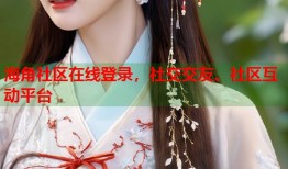 海角社区在线登录，社交交友、社区互动平台