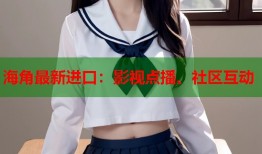 海角最新进口：影视点播、社区互动