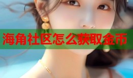 海角社区怎么获取金币