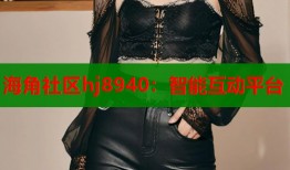 海角社区hj8940：智能互动平台