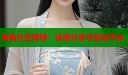 海角社区婷婷：情感分享与互动平台