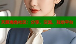 天涯海角社区：分享、交流、互动平台
