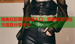 海角社区网页登录入口：您的社交互动与信息分享平台
