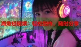 海角短视频：轻松创作，随时分享