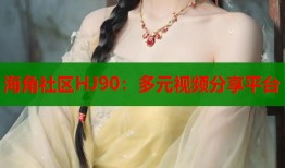 海角社区HJ90：多元视频分享平台
