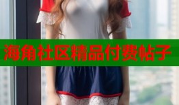 海角社区精品付费帖子