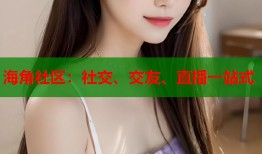 海角社区：社交、交友、直播一站式