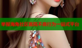 举报海角社区医院不良行为一站式平台