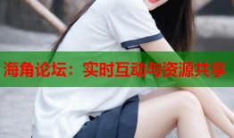 海角论坛：实时互动与资源共享