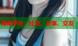 海角平台：社交、分享、交友