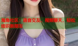 海角社区：语音交友、视频聊天，轻松结识新朋友