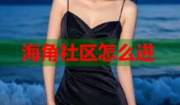 海角社区怎么进