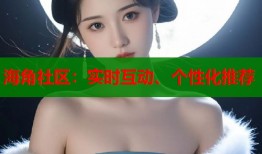 海角社区：实时互动、个性化推荐
