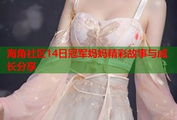 海角社区14日冠军妈妈精彩故事与成长分享