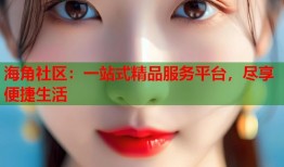 海角社区：一站式精品服务平台，尽享便捷生活