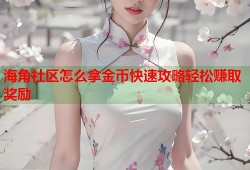 海角社区怎么拿金币快速攻略轻松赚取奖励