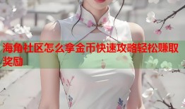 海角社区怎么拿金币快速攻略轻松赚取奖励
