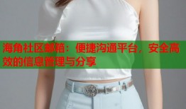 海角社区邮箱：便捷沟通平台，安全高效的信息管理与分享