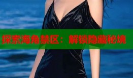 探索海角禁区：解锁隐藏秘境